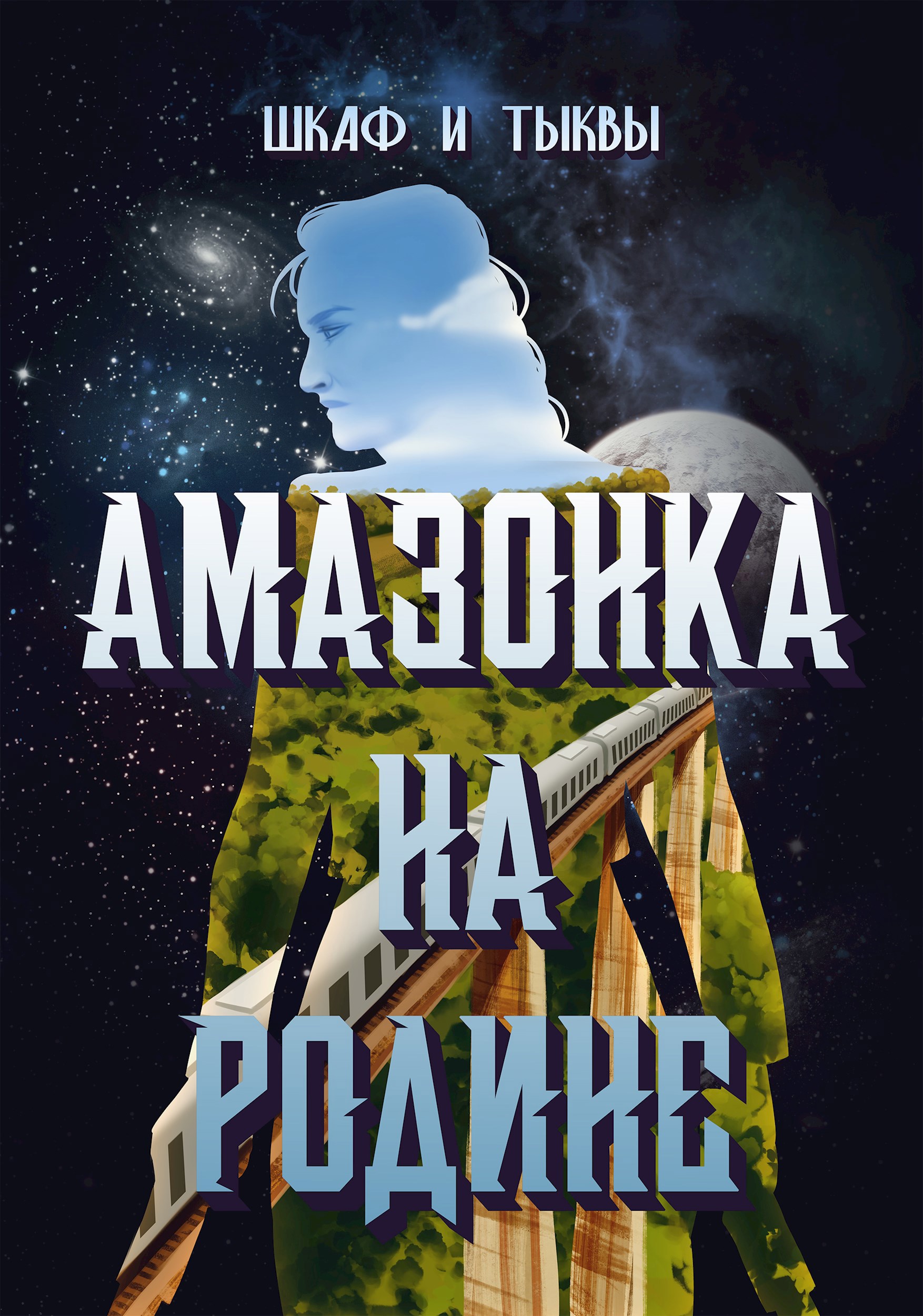 Обложка произведения Амазонка на родине