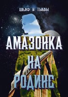Обложка произведения Амазонка на родине