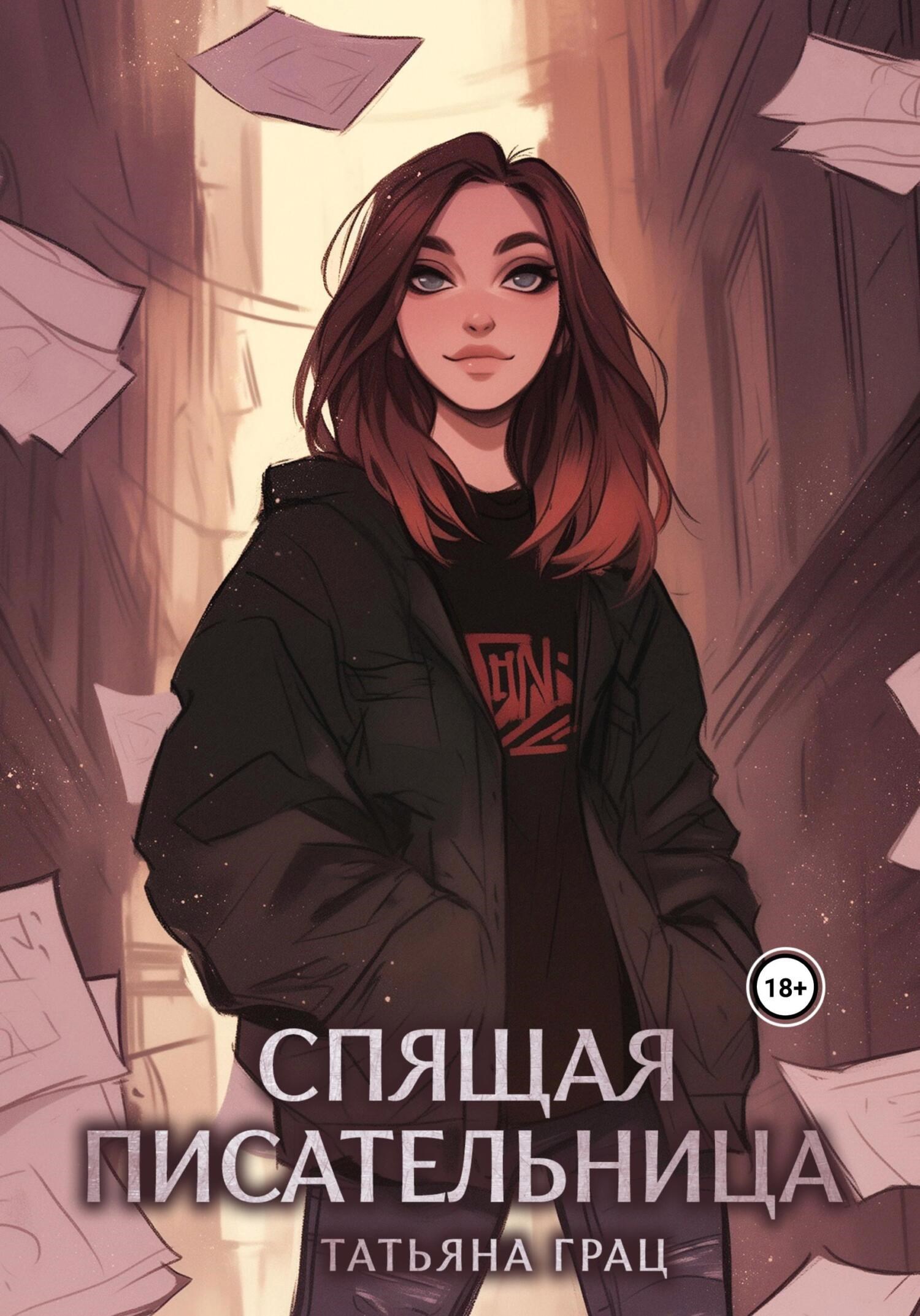 Обложка произведения Спящая писательница