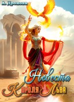 Обложка произведения Невеста Короля-Льва