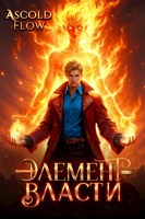 Обложка произведения Элемент власти. Том II