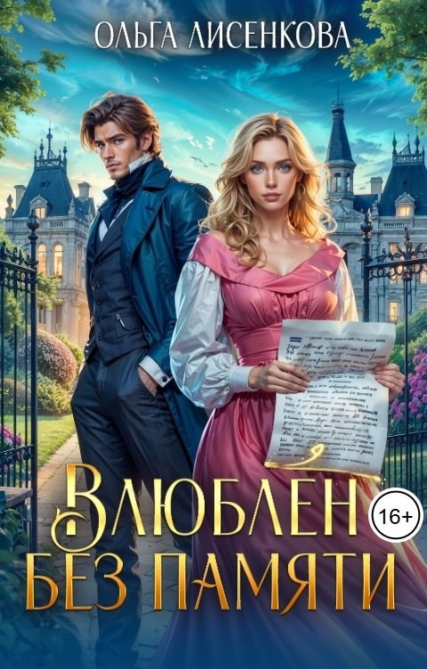 Обложка произведения Влюблен без памяти