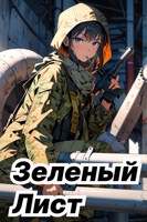 Обложка произведения Зеленый Лист