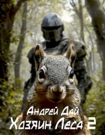 Обложка произведения Хозяин леса 2