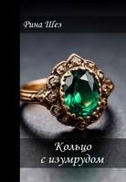 Обложка произведения Кольцо с изумрудом