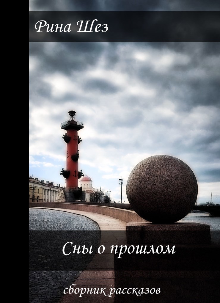 Обложка произведения Сны о прошлом