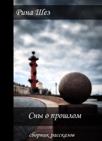 Обложка произведения Сны о прошлом