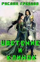 Обложка произведения Цветение и Клинок