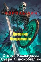 Обложка произведения Король-Лич: Дневник некроманта