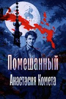 Обложка произведения Помешанный