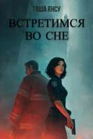 Обложка произведения Встретимся во сне