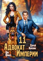 Обложка произведения Адвокат Империи 11