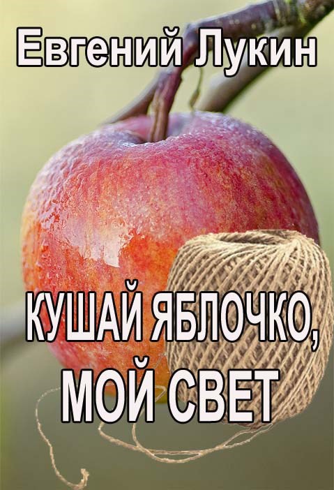 Обложка произведения Кушай яблочко, мой свет