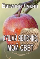 Обложка произведения Кушай яблочко, мой свет