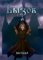 Обложка произведения Вызов
