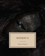 Обложка произведения Шишига