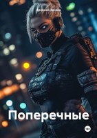 Обложка произведения Поперечные