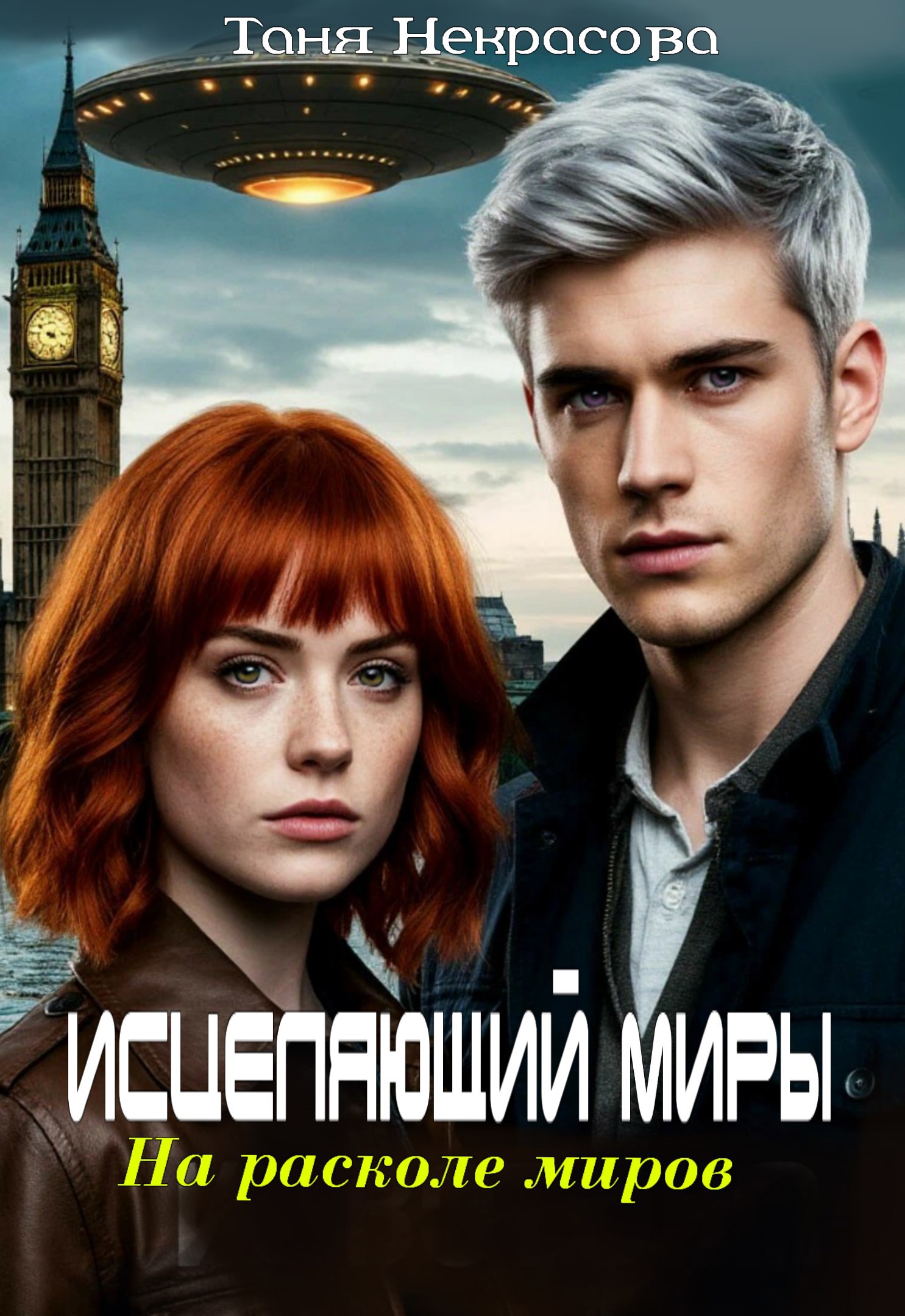 Обложка произведения Исцеляющий миры. На расколе миров. Часть 2