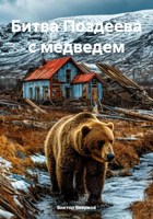 Обложка произведения Битва Поздеева с медведем