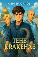 Обложка произведения Тень Кракена - 3