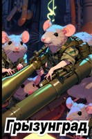 Обложка произведения Грызунград