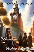 Обложка произведения Ведьма в Ведьмачьево