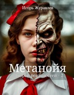 Обложка произведения Метанойя