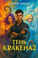 Обложка произведения Тень Кракена - 2