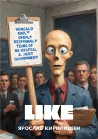 Обложка произведения Лайк