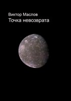 Обложка произведения Точка невозврата