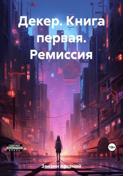 Обложка произведения Декер. Книга первая. Ремиссия