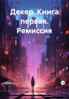 Обложка произведения Декер. Книга первая. Ремиссия