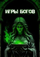Обложка произведения Игры богов