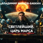 Обложка произведения Светлейший. Царь Марса