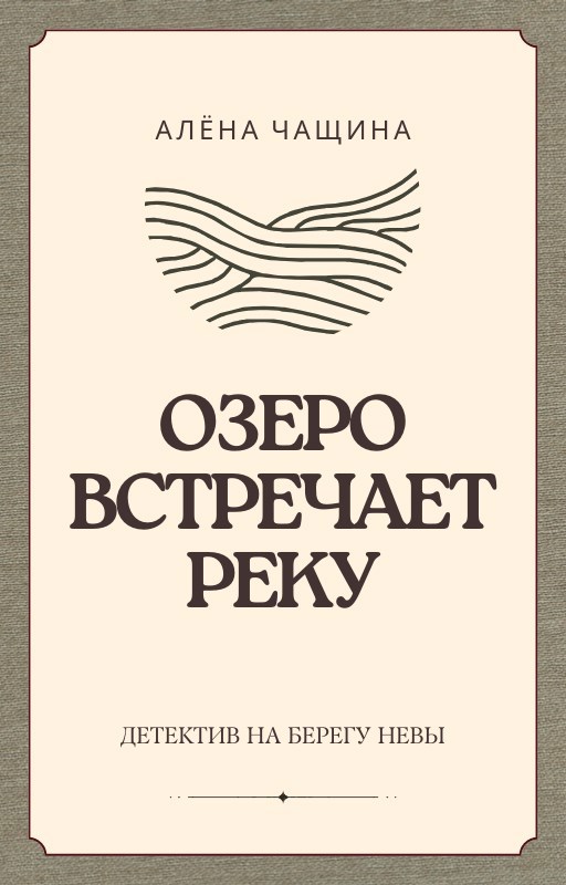 Обложка произведения Озеро встречает реку