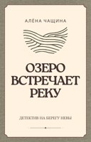 Обложка произведения Озеро встречает реку