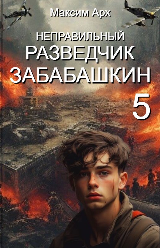 Обложка произведения Неправильный разведчик Забабашкин (ФИНАЛ)