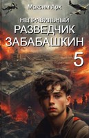 Обложка произведения Неправильный разведчик Забабашкин (ФИНАЛ)