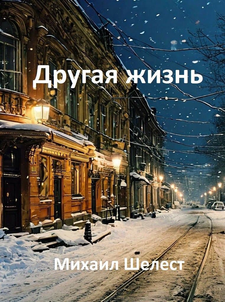 Обложка произведения Другая жизнь. Назад в СССР-2