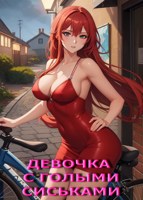 Обложка произведения Девочка с голыми сиськами