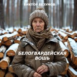 Обложка произведения Белогвардейская вошь
