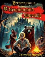 Обложка произведения Бессмертие. В некотором царстве