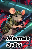 Обложка произведения Желтые Зубы