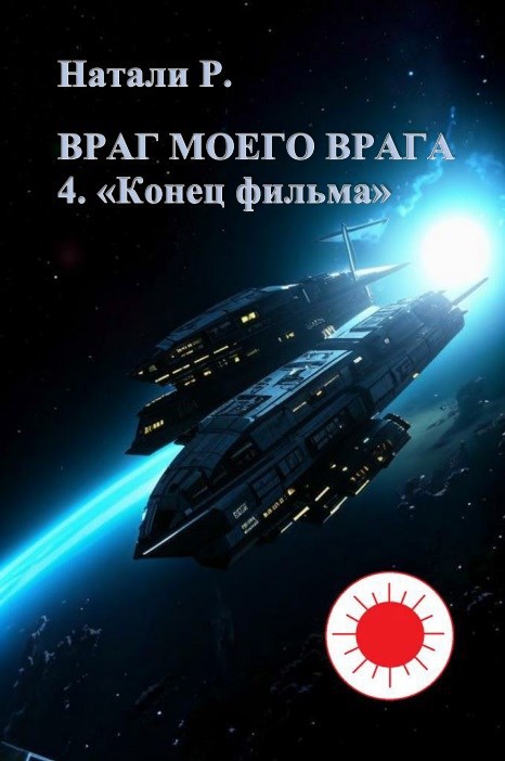 Обложка произведения Враг моего врага 4. "Конец фильма"