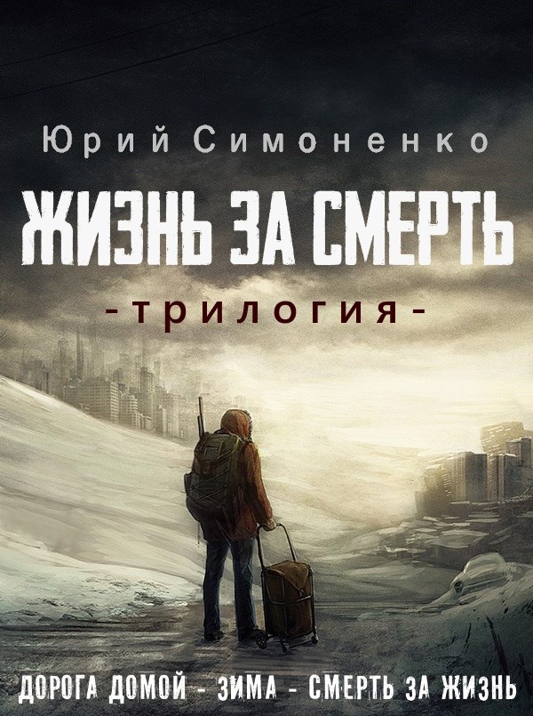 Обложка произведения Жизнь за смерть