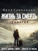 Обложка произведения Жизнь за смерть