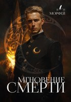 Обложка произведения Мгновение смерти