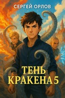 Обложка произведения Тень Кракена - 5