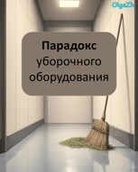 Обложка произведения Парадокс уборочного оборудования в административном секторе