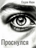 Обложка произведения Проснулся